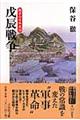 戦争の日本史 18