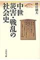 中世災害・戦乱の社会史