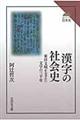 漢字の社会史