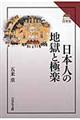 日本人の地獄と極楽