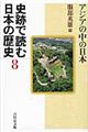 史跡で読む日本の歴史　８