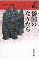 日本古代の歴史　１