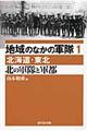 地域のなかの軍隊 1(北海道・東北)