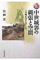 中世城郭の縄張と空間