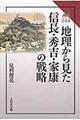 地理から見た信長・秀吉・家康の戦略