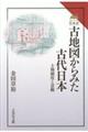 古地図からみた古代日本