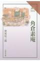 角倉素庵