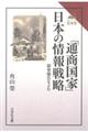 「通商国家」日本の情報戦略