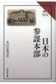 日本の参謀本部