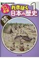 わくわく！探検れきはく日本の歴史　１