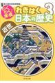 わくわく！探検れきはく日本の歴史　３