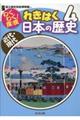 わくわく！探検れきはく日本の歴史　４