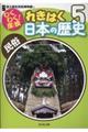 わくわく！探検れきはく日本の歴史　５