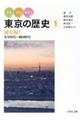 みる・よむ・あるく東京の歴史　１