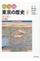 みる・よむ・あるく東京の歴史　２