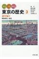 みる・よむ・あるく東京の歴史　３