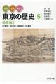 みる・よむ・あるく東京の歴史　５