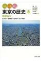 みる・よむ・あるく東京の歴史　８