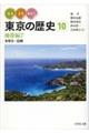 みる・よむ・あるく東京の歴史　１０