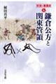 鎌倉公方と関東管領