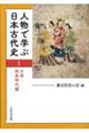 人物で学ぶ日本古代史　１
