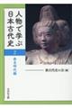 人物で学ぶ日本古代史　２