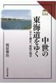 中世の東海道をゆく