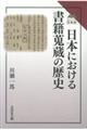 日本における書籍蒐蔵の歴史