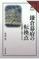 鎌倉幕府の転換点