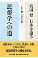 宮田登日本を語る　１