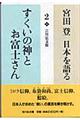 宮田登日本を語る　２