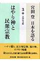 宮田登日本を語る 3