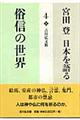 宮田登日本を語る　４