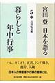 宮田登日本を語る　５