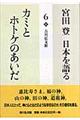 宮田登日本を語る　６