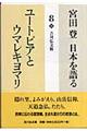 宮田登日本を語る　８