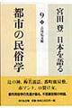 宮田登日本を語る　９