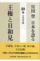 宮田登日本を語る　１０