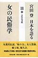 宮田登日本を語る　１１