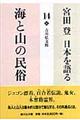 宮田登日本を語る　１４