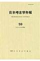 日本考古学年報　５９（２００６年度版）