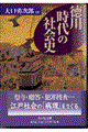 徳川時代の社会史