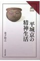 平城京の精神生活