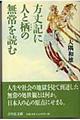 方丈記に人と栖の無常を読む