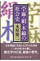 苧麻・絹・木綿の社会史