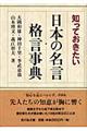 知っておきたい日本の名言・格言事典