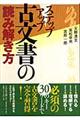 ステップアップ古文書の読み解き方