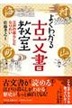 よくわかる古文書教室