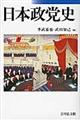 日本政党史