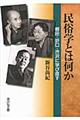 民俗学とは何か